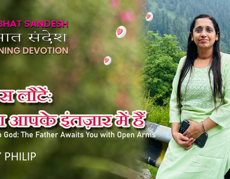 वापस लौटें: पिता आपके इंतज़ार में हैं | Return to God: The Father Awaits You | Shiny Philip